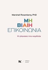 ΜΗ ΒΙΑΙΗ ΕΠΙΚΟΙΝΩΝΙΑ-Η ΓΛΩΣΣΑ ΤΗΣ ΚΑΡΔΙΑΣ