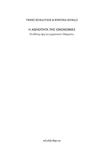 Η ΑΘΛΙΟΤΗΤΑ ΤΗΣ ΟΙΚΟΝΟΜΙΑΣ-Η ΑΘΕΑΤΗ ΟΨΗ ΤΟΥ ΓΕΡΜΑΝΙΚΟΥ ΘΑΥΜΑΤΟΣ