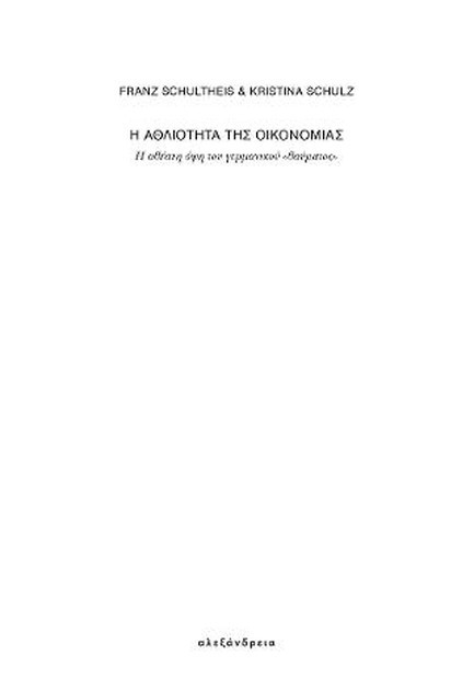 Η ΑΘΛΙΟΤΗΤΑ ΤΗΣ ΟΙΚΟΝΟΜΙΑΣ-Η ΑΘΕΑΤΗ ΟΨΗ ΤΟΥ ΓΕΡΜΑΝΙΚΟΥ ΘΑΥΜΑΤΟΣ