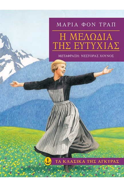Η ΜΕΛΩΔΙΑ ΤΗΣ ΕΥΤΥΧΙΑΣ-ΤΑ ΚΛΑΣΙΚΑ