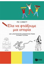 ΕΛΑ ΝΑ ΦΤΙΑΞΟΥΜΕ ΜΙΑ ΙΣΤΟΡΙΑ - 150+ ΔΡΑΣΤΗΡΙΟΤΗΤΕΣ ΔΗΜΙΟΥΡΓΙΚΗΣ ΓΡΑΦΗΣ (7-12 ΕΤΩΝ)