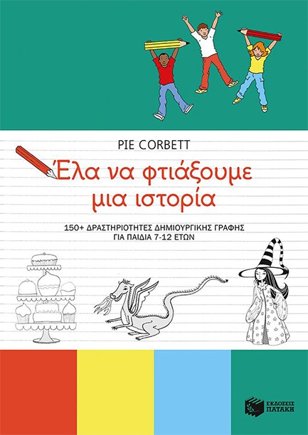 ΕΛΑ ΝΑ ΦΤΙΑΞΟΥΜΕ ΜΙΑ ΙΣΤΟΡΙΑ - 150+ ΔΡΑΣΤΗΡΙΟΤΗΤΕΣ ΔΗΜΙΟΥΡΓΙΚΗΣ ΓΡΑΦΗΣ (7-12 ΕΤΩΝ)