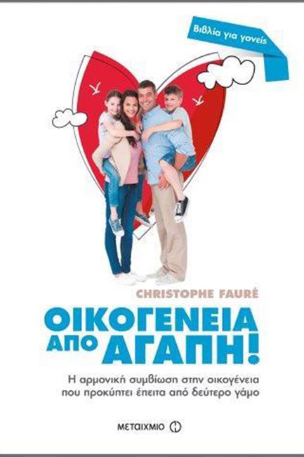 ΟΙΚΟΓΕΝΕΙΑ ΑΠΟ ΑΓΑΠΗ-Η ΑΡΜΟΝΙΚΗ ΣΥΜΒΙΩΣΗ ΣΤΗΝ ΟΙΚΟΓΕΝΕΙΑ ΠΟΥ ΠΡΟΚΥΠΤΕΙ ΕΠΕΙΤΑ ΑΠΟ ΔΕΥΤΕΡΟ ΓΑΜΟ
