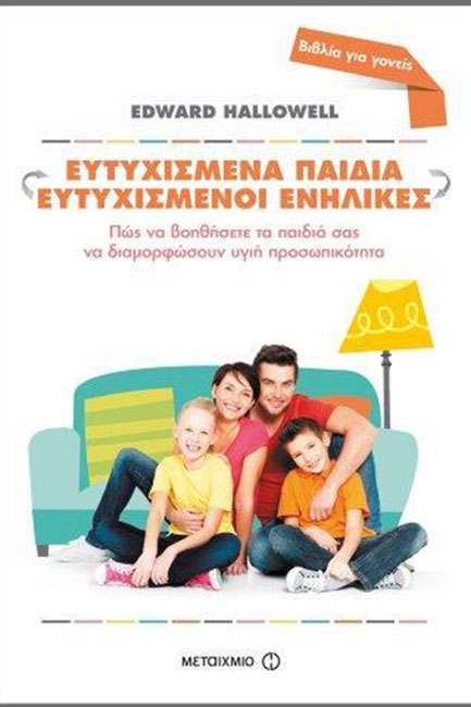 ΕΥΤΥΧΙΣΜΕΝΑ ΠΑΙΔΙΑ-ΕΥΤΥΧΙΣΜΕΝΟΙ ΕΝΗΛΙΚΕΣ