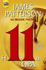 Η 11Η ΩΡΑ-ΓΥΝΑΙΚΕΙΑ ΛΕΣΧΗ ΦΟΝΩΝ 11