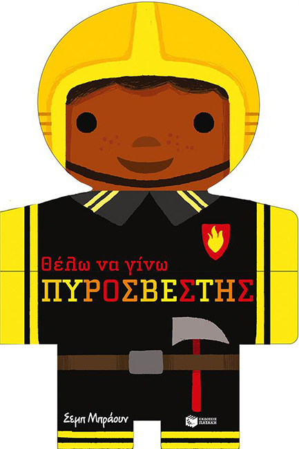 ΘΕΛΩ ΝΑ ΓΙΝΩ ΠΥΡΟΣΒΕΣΤΗΣ