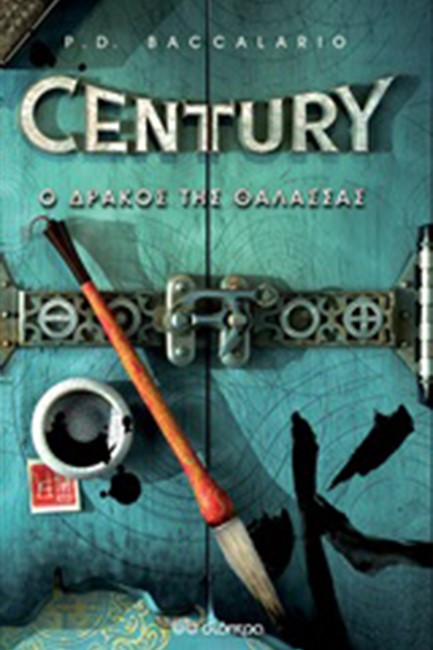 CENTURY ΝΟ4-Ο ΔΡΑΚΟΣ ΤΗΣ ΘΑΛΑΣΣΑΣ
