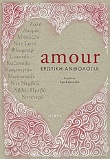 AMOUR-EPΩTIKH ΑΝΘΟΛΟΓΙΑ ΓΑΛΛΩΝ ΣΥΓΓΡΑΦΕΩΝ ΤΟΥ 18ΟΥ ΚΑΙ 19ΟΥ ΑΙΩΝΑ