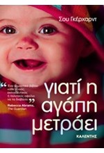ΓΙΑΤΙ Η ΑΓΑΠΗ ΜΕΤΡΑΕΙ
