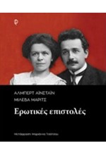 ΑΙΝΣΤΑΙΝ-ΜΑΡΙΤΣ-ΟΙ ΕΡΩΤΙΚΕΣ ΕΠΙΣΤΟΛΕΣ