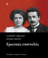 ΑΙΝΣΤΑΙΝ-ΜΑΡΙΤΣ-ΟΙ ΕΡΩΤΙΚΕΣ ΕΠΙΣΤΟΛΕΣ