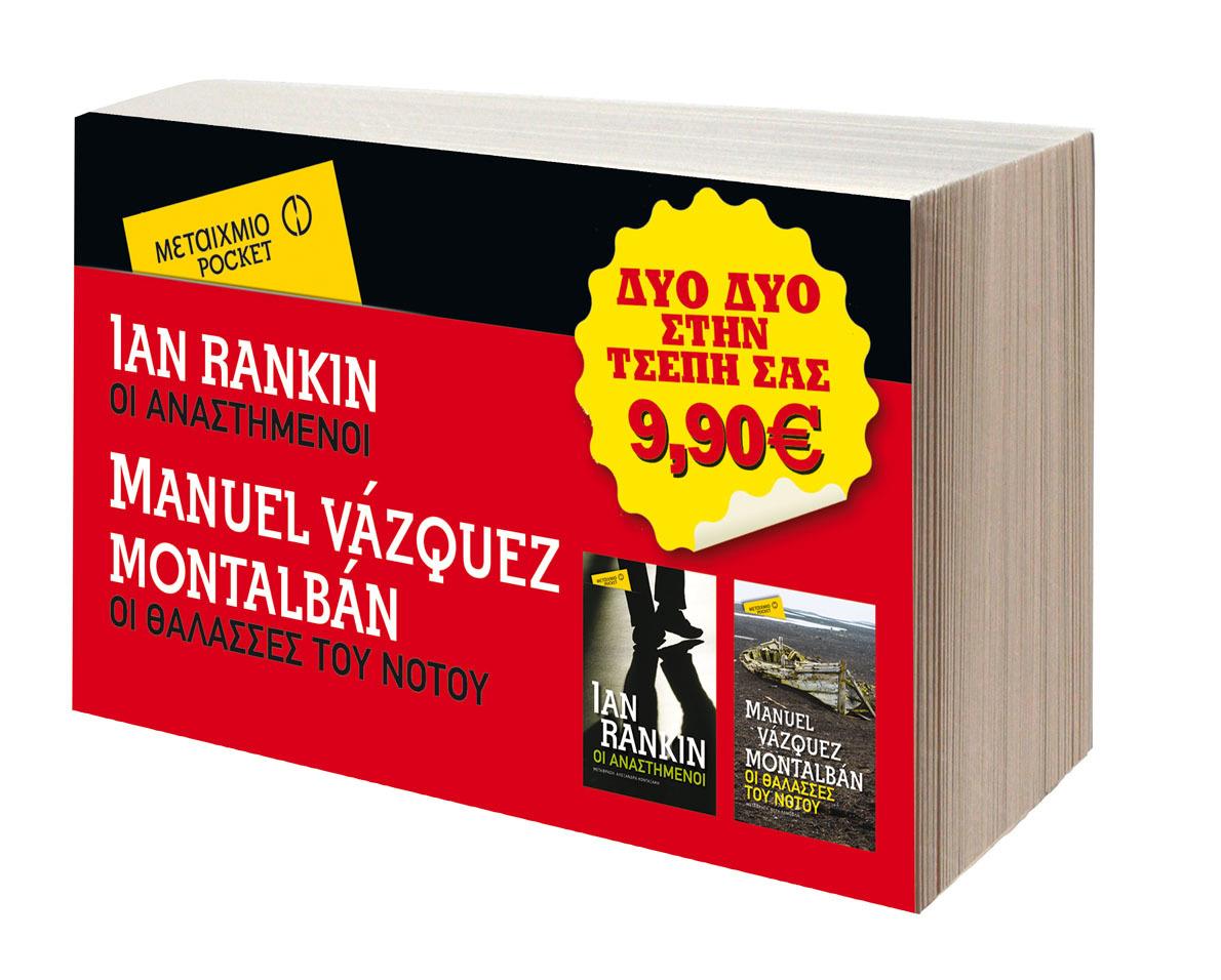 ΠΑΚΕΤΟ POCKET ΝΟ8-ΟΙ ΑΝΑΣΤΗΜΕΝΟΙ/ ΟΙ ΘΑΛΑΣΣΕΣ ΤΟΥ ΝΟΤΟΥ