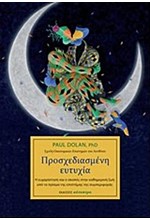 ΠΡΟΣΧΕΔΙΑΣΜΕΝΗ ΕΥΤΥΧΙΑ