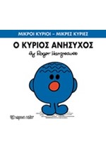 ΜΙΚΡΟΙ ΚΥΡΙΟΙ-ΜΙΚΡΕΣ ΚΥΡΙΕΣ ΝΟ 73-Ο ΚΥΡΙΟΣ ΑΝΗΣΥΧΟΣ