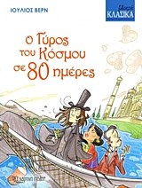 ΜΙΚΡΑ ΚΛΑΣΙΚΑ ΝΟ2-Ο ΓΥΡΟΣ ΤΟΥ ΚΟΣΜΟΥ ΣΕ 80 ΗΜΕΡΕΣ