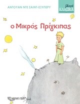 ΜΙΚΡΑ ΚΛΑΣΙΚΑ ΝΟ3-Ο ΜΙΚΡΟΣ ΠΡΙΓΚΙΠΑΣ