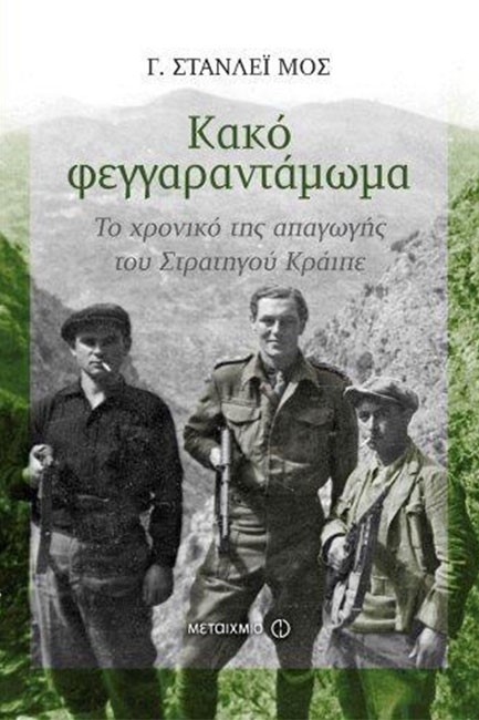 ΚΑΚΟ ΦΕΓΓΑΡΑΝΤΑΜΩΜΑ-ΤΟ ΧΡΟΝΙΚΟ ΤΗΣ ΑΠΑΓΩΓΗΣ ΤΟΥ ΣΤΡΑΤΗΓΟΥ ΚΡΑΙΠΕ