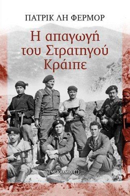 Η ΑΠΑΓΩΓΗ ΤΟΥ ΣΤΡΑΤΗΓΟΥ ΚΡΑΙΠΕ