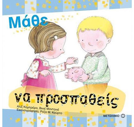 ΜΑΘΕ ΝΑ ΠΡΟΣΠΑΘΕΙΣ