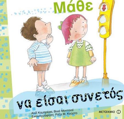ΜΑΘΕ ΝΑ ΕΙΣΑΙ ΣΥΝΕΤΟΣ