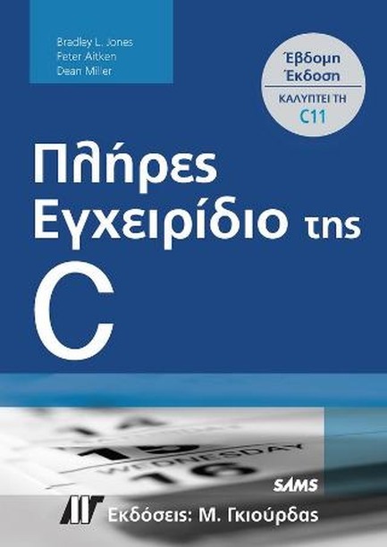 ΠΛΗΡΕΣ ΕΓΧΕΙΡΙΔΙΟ ΤΗΣ C 7Η ΕΚΔΟΣΗ