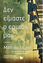 ΔΕΝ ΕΙΜΑΣΤΕ Ο ΕΑΥΤΟΣ ΜΑΣ