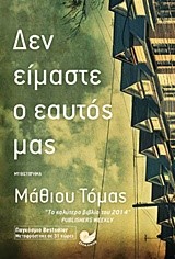 ΔΕΝ ΕΙΜΑΣΤΕ Ο ΕΑΥΤΟΣ ΜΑΣ
