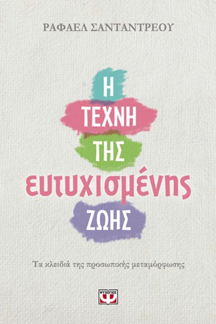 Η ΤΕΧΝΗ ΤΗΣ ΕΥΤΥΧΙΣΜΕΝΗΣ ΖΩΗΣ