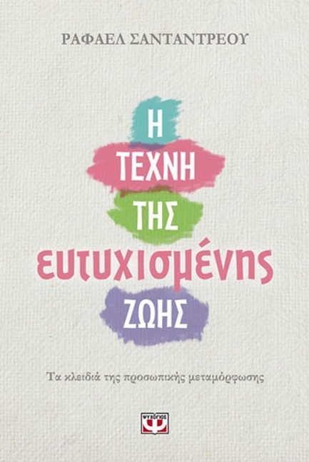 Η ΤΕΧΝΗ ΤΗΣ ΕΥΤΥΧΙΣΜΕΝΗΣ ΖΩΗΣ