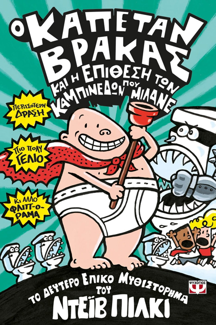 Ο ΚΑΠΕΤΑΝ ΒΡΑΚΑΣ (02) ΚΑΙ Η ΕΠΙΘΕΣΗ ΤΩΝ ΚΑΜΠΙΝΕΔΩΝ ΠΟΥ ΜΙΛΑΝΕ