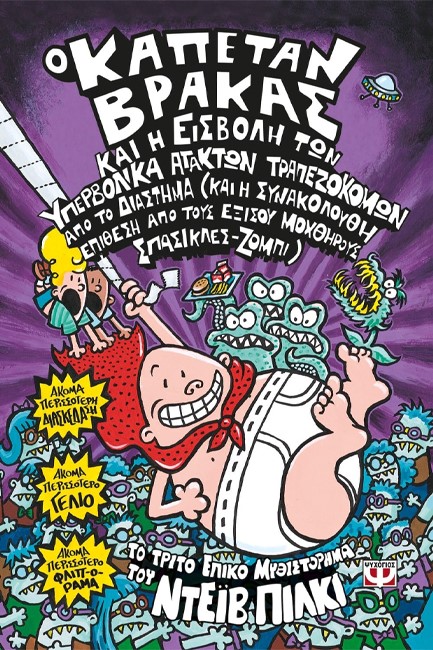 Ο ΚΑΠΕΤΑΝ ΒΡΑΚΑΣ (03) ΚΑΙ Η ΕΙΣΒΟΛΗ ΤΩΝ ΥΠΕΡΒΟΛΙΚΑ ΑΤΑΚΤΩΝ ΤΡΑΠΕΖΟΚΟΜΩΝ ΑΠΟ ΤΟ ΔΙΑΣΤΗΜΑ