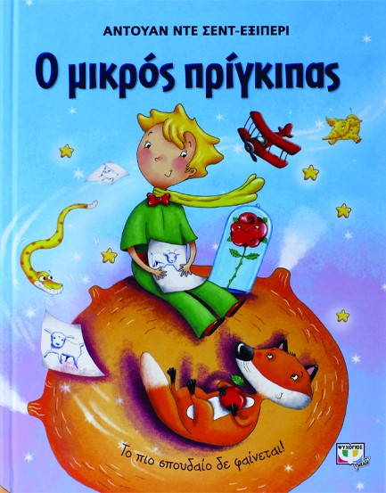 Ο ΜΙΚΡΟΣ ΠΡΙΓΚΙΠΑΣ-ΜΕΓΑΛΟ ΕΙΚΟΝΟΓΡΑΦΗΜΕΝΟ (ΓΑΛΑΖΙΟ)