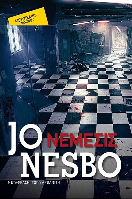 ΝΕΜΕΣΙΣ-ΤΣΕΠΗΣ