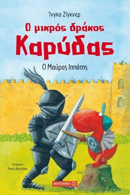 Ο ΜΙΚΡΟΣ ΔΡΑΚΟΣ ΚΑΡΥΔΑΣ 04 - Ο ΜΑΥΡΟΣ ΙΠΠΟΤΗΣ