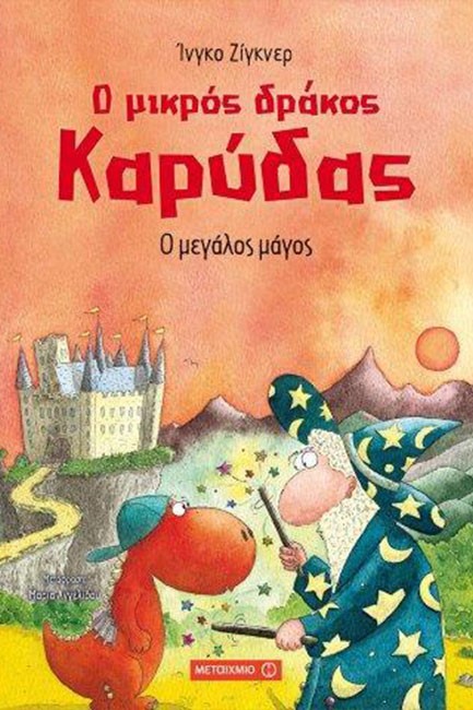 Ο ΜΙΚΡΟΣ ΔΡΑΚΟΣ ΚΑΡΥΔΑΣ 09 - Ο ΜΕΓΑΛΟΣ ΜΑΓΟΣ