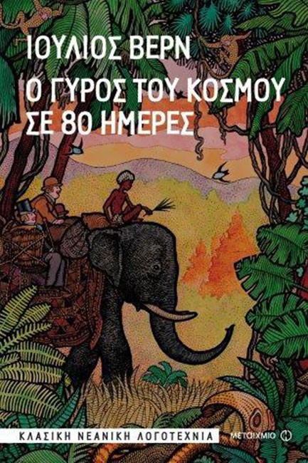 Ο ΓΥΡΟΣ ΤΟΥ ΚΟΣΜΟΥ ΣΕ 80 ΗΜΕΡΕΣ