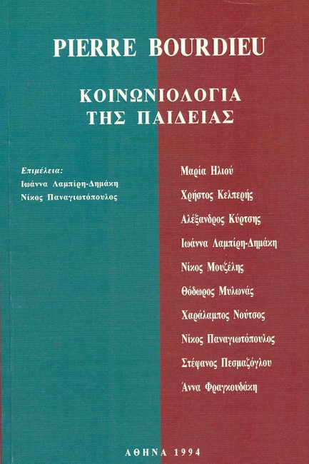 ΚΟΙΝΩΝΙΟΛΟΓΙΑ ΤΗΣ ΠΑΙΔΕΙΑΣ