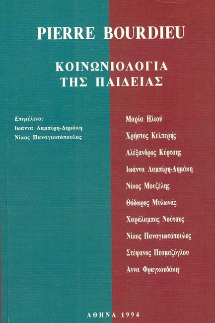 ΚΟΙΝΩΝΙΟΛΟΓΙΑ ΤΗΣ ΠΑΙΔΕΙΑΣ