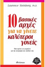10 ΒΑΣΙΚΕΣ ΑΡΧΕΣ ΓΙΑ ΝΑ ΓΙΝΕΤΕ ΚΑΛΥΤΕΡΟΙ ΓΟΝΕΙΣ
