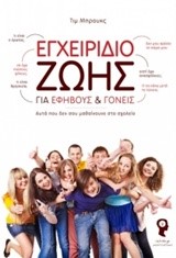 ΕΓΧΕΙΡΙΔΙΟ ΖΩΗΣ-ΓΙΑ ΕΦΗΒΟΥΣ ΚΑΙ ΓΟΝΕΙΣ