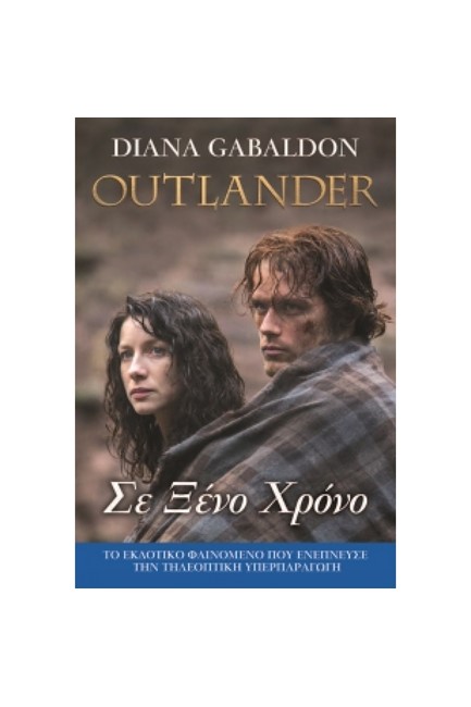 OUTLANDER 02 - ΣΕ ΞΕΝΟ ΧΡΟΝΟ