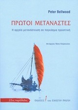 ΠΡΩΤΟΙ ΜΕΤΑΝΑΣΤΕΣ
