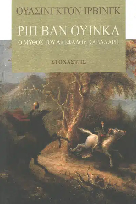 ΡΙΠ ΒΑΝ ΟΥΙΝΚΛ-Ο ΜΥΘΟΣ ΤΟΥ ΑΚΕΦΑΛΟΥ ΚΑΒΑΛΑΡΗ