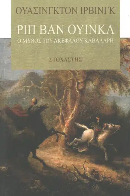 ΡΙΠ ΒΑΝ ΟΥΙΝΚΛ-Ο ΜΥΘΟΣ ΤΟΥ ΑΚΕΦΑΛΟΥ ΚΑΒΑΛΑΡΗ