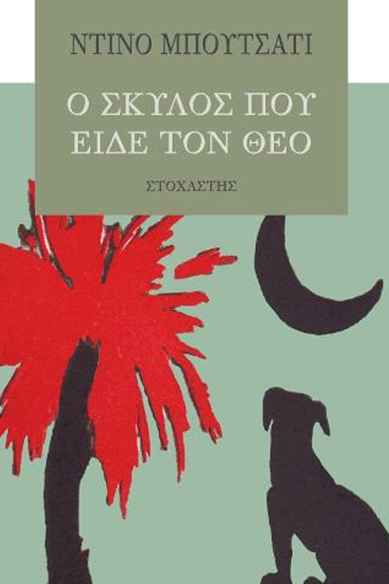 Ο ΣΚΥΛΟΣ ΠΟΥ ΕΙΔΕ ΤΟ ΘΕΟ