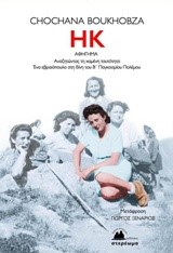 ΗΚ-ΑΝΑΖΗΤΩΝΤΑΣ ΤΗ ΧΑΜΕΝΗ ΤΑΥΤΟΤΗΤΑ