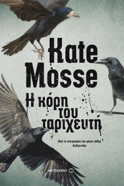 Η ΚΟΡΗ ΤΟΥ ΤΑΡΙΧΕΥΤΗ