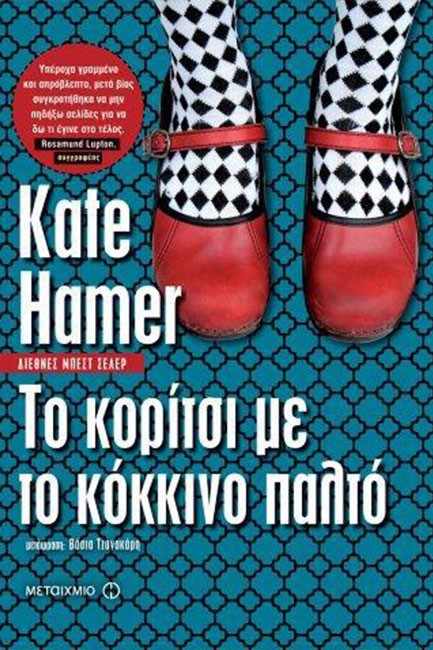 ΤΟ ΚΟΡΙΤΣΙ ΜΕ ΤΟ ΚΟΚΚΙΝΟ ΠΑΛΤΟ