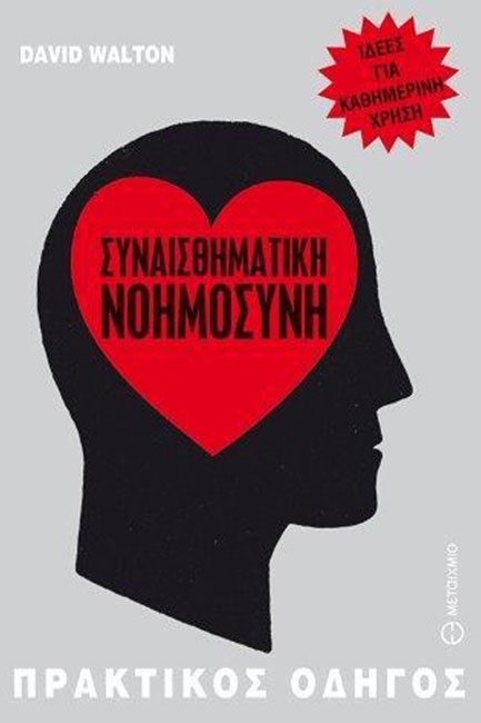 ΣΥΝΑΙΣΘΗΜΑΤΙΚΗ ΝΟΗΜΟΣΥΝΗ-ΠΡΑΚΤΙΚΟΣ ΟΔΗΓΟΣ