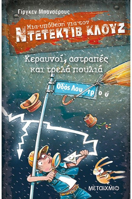 ΝΤΕΤΕΚΤΙΒ ΚΛΟΥΖ 24-ΚΕΡΑΥΝΟΙ ΑΣΤΡΑΠΕΣ ΚΑΙ ΤΡΕΛΑ ΠΟΥΛΙΑ